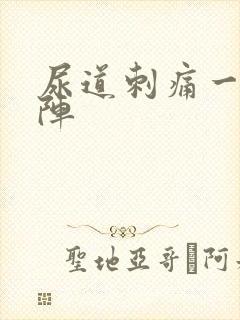 尿道刺痛一阵一阵