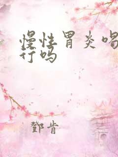 慢性胃炎喝白酒行吗