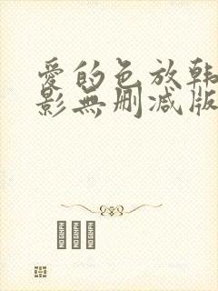 爱的色放韩国电影无删减版