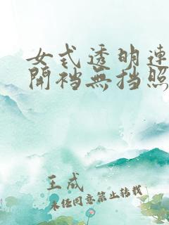 女式透明连体衣开裆无挡照片