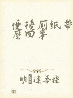 便后厕纸带血怎么回事