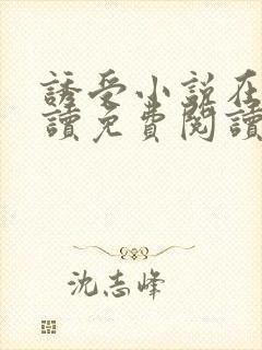 诱受小说在线阅读免费阅读