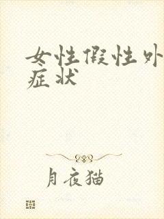 女性假性外阴疣症状