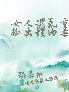 女人湿气重怎么排出体内毒素