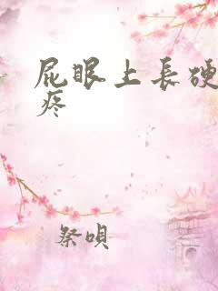 屁眼上长硬疙瘩疼