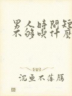 男人时间短硬度不够吃什么药调理