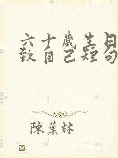 六十岁生日文案致自己短句