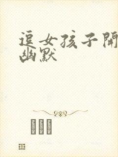 逗女孩子开心的幽默