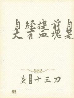 月经提前月经量大有血块是怎么回事