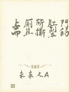 上厕所肛门流血而且撕裂的痛