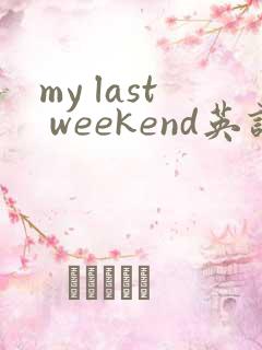 my last weekend英语作文6句话左右
