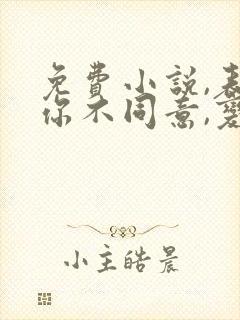 免费小说,表白你不同意,变心你哭什么