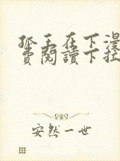 孤王在下漫画免费阅读下拉式