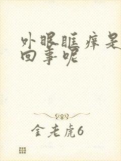 外眼眶痒是怎么回事呢