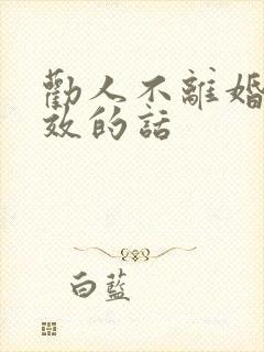 劝人不离婚最有效的话