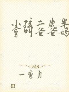 小孩二岁半了只会叫爸爸妈妈