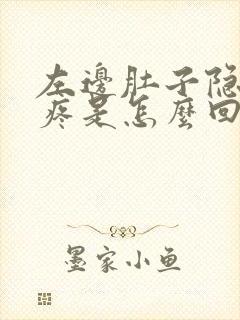 左边肚子隐隐作疼是怎么回事