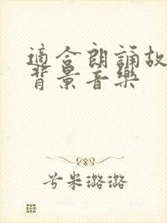 适合朗诵故乡的背景音乐