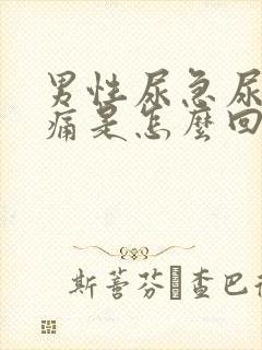 男性尿急尿频尿痛是怎么回事