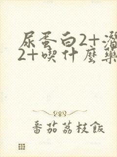 尿蛋白2+潜血2+吃什么药