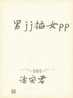 男jj插女pp