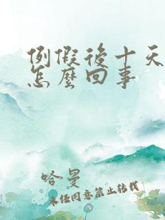 例假后十天出血怎么回事