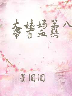 大姨妈第八天白带有血丝