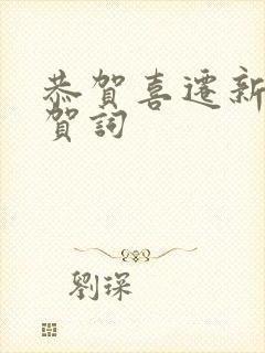 恭贺喜迁新居的贺词