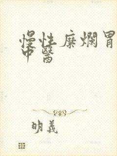 慢性糜烂胃炎 中医