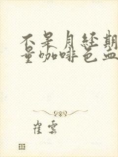 不是月经期有少量咖啡色血