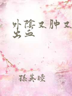 外阴又肿又疼还出血