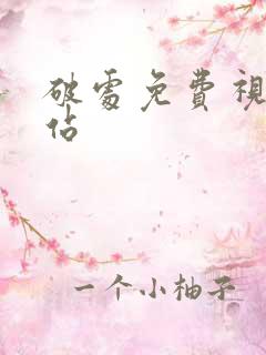 破处免费视频网站