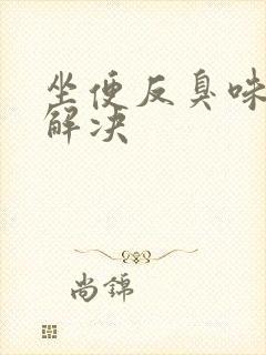 坐便反臭味怎么解决