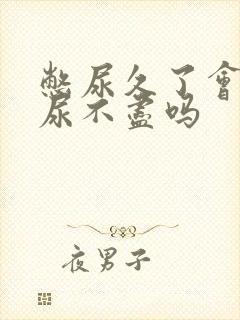 憋尿久了会出现尿不尽吗