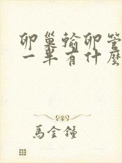 卵巢输卵管切除一半有什么影响