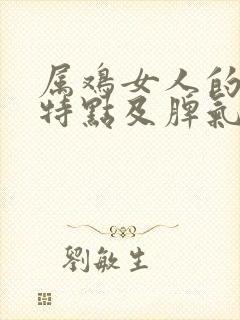 属鸡女人的性格特点及脾气