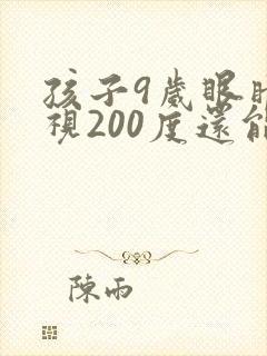 孩子9岁眼睛近视200度还能恢复正常吗