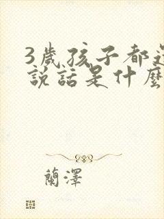 3岁孩子都还不说话是什么原因