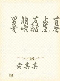 男朋友占有欲强爱吃醋怎么办