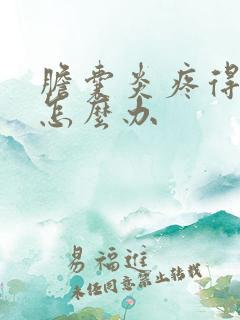 胆囊炎疼得厉害怎么办