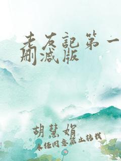 老友记第一季未删减版