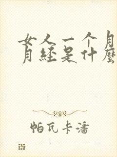 女人一个月没来月经是什么原因