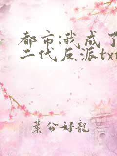 都市:我成了富二代反派txt