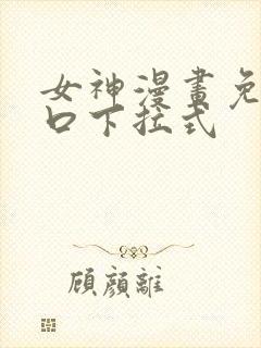 女神漫画免费入口下拉式