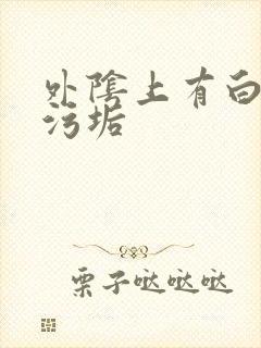 外阴上有白色的污垢