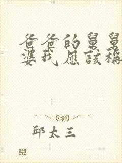 爸爸的舅舅的老婆我应该称呼