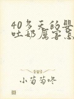 40多天的婴儿吐奶厉害怎么回事