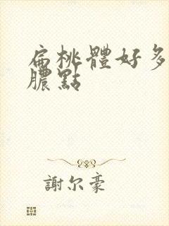 扁桃体好多白色脓点