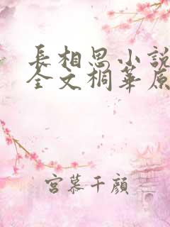 长相思小说免费全文桐华原著阅读