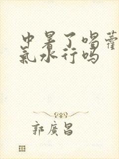 中暑了喝藿香正气水行吗